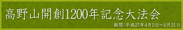 高野山開創1200年記念大法会